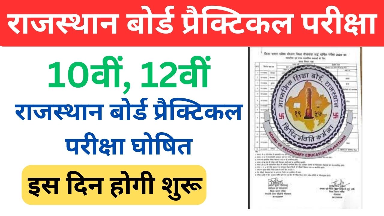 RBSE-Board-Practical-Exam-2024 - राजस्थान-बोर्ड-10वीं-12वीं-प्रैक्टिकल-परीक्षा-तिथि-घोषित, यहां-से-देखें-टाइम-टेबल