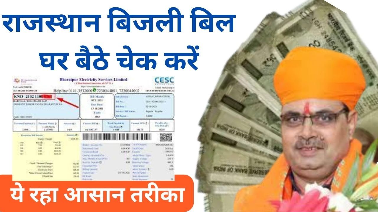 Rajasthan-Bijli-Bill-Check-Online - राजस्थान-बिजली-बिल-चेक-करें केवल-2-मिनट-में-देखे-कैसे