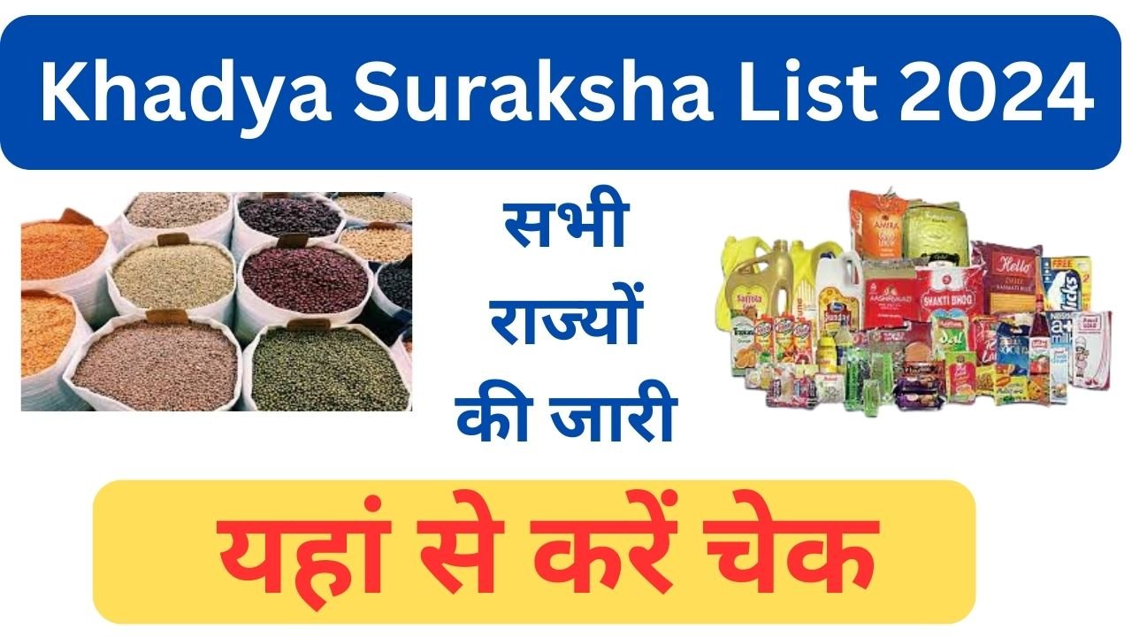 Khadya-Suraksha-List-2024 - सभी-राज्यों-की-खाद्य-सुरक्षा-लिस्ट-जारी, Taza-Result