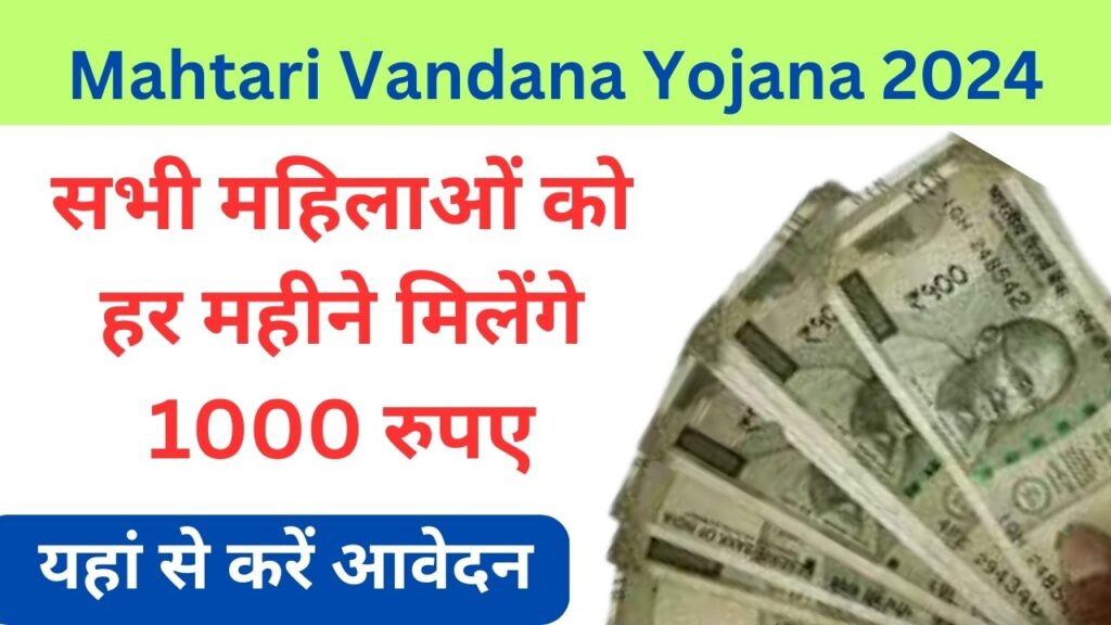 Mahtari Vandana Yojana 2024 Payment Status सभी महिलाओं को हर महीने मिलेंगे 12000 रुपए देखें