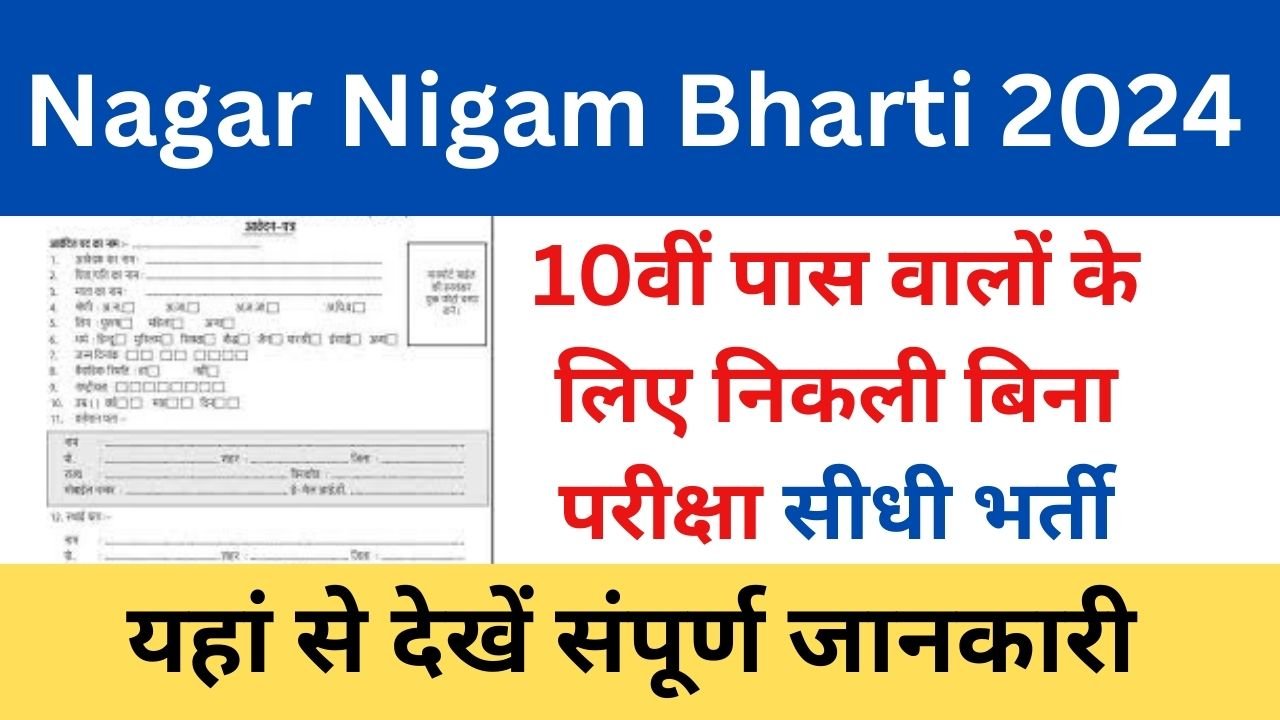 Nagar-Nigam-Bharti-2024 - हजारो-पदों-पर-बिना-परीक्षा-की-बम्पर-भर्ती, यहाँ-देखें-पूरी-जानकारी