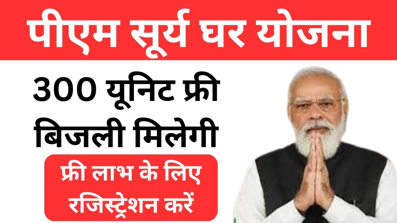 PM-Surya-Ghar-Yojana-2024 - हर-महीने-300-यूनिट-Free-बिजली-सरकार-देगी-यहां-से-करें-आवेदन