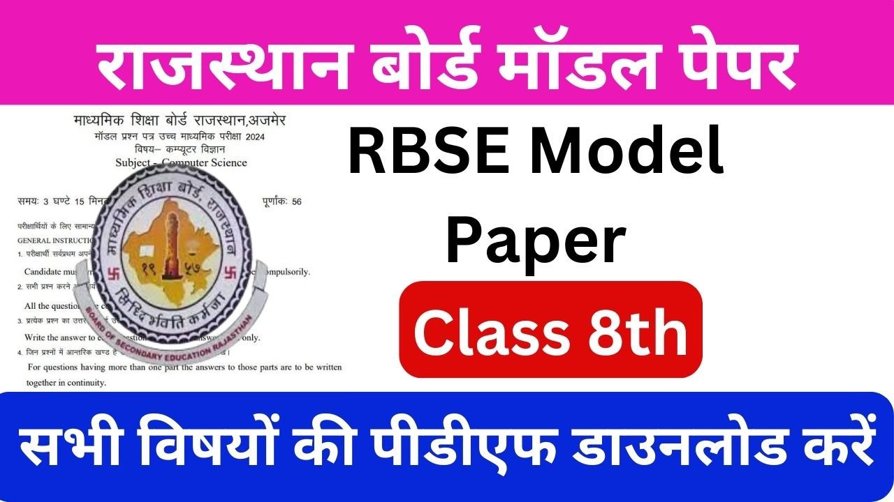 RBSE-Class-8-Model-Paper-2024 - राजस्थान-बोर्ड-8वीं-कक्षा-के-मॉडल-पेपर-जारी, यहां-से-डाउनलोड-करें