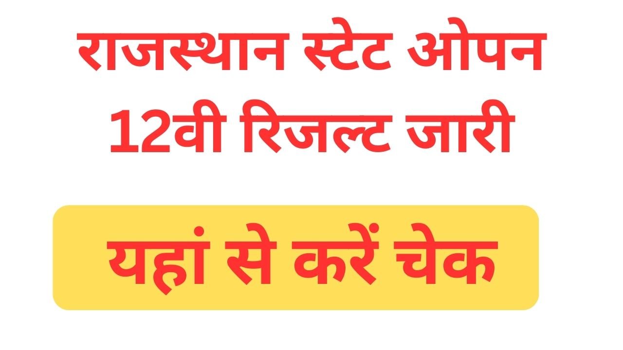 RSOS-12th-Result-2024 - राजस्थान-स्टेट-ओपन-12वी-रिजल्ट-जारी, यहां-से-करें-चेक