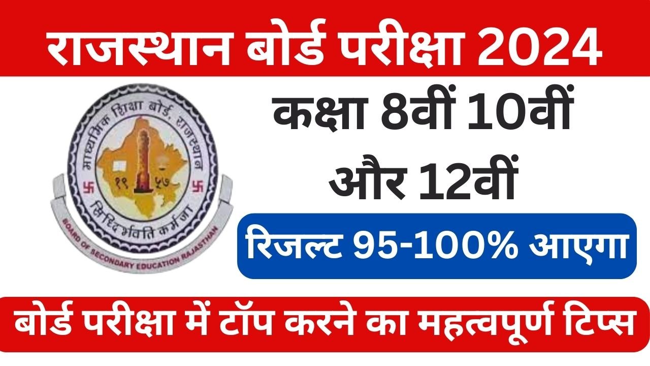 Rajasthan-Board-Exam-2024-Top-Kaise-Kare : राजस्थान-बोर्ड-परीक्षा-में-टॉप-करने-का-महत्वपूर्ण-टिप्स