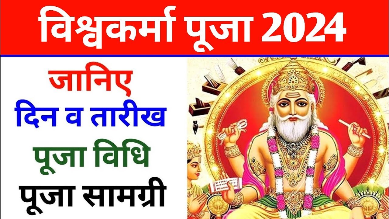 विश्वकर्मा जयंती कब है 2024, विश्वकर्मा पूजा 2024 में कब है जाने सही डेट और पूजा-विधि