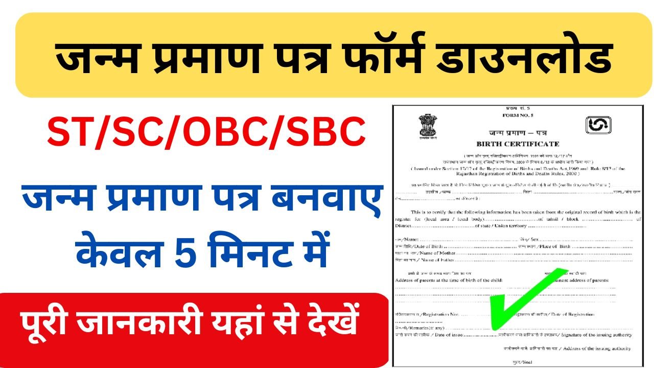 Birth Certificate Apply - जन्म प्रमाण बनवाने के लिए ऑनलाइन आवेदन करें, केवल 5 मिनट में ये रहा लिंक