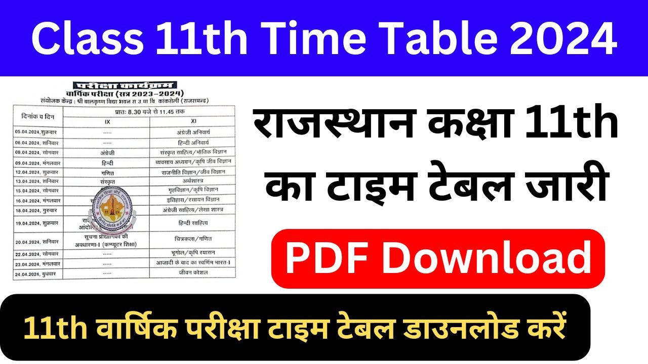 Class 11th Time Table 2024 - राजस्थान बोर्ड कक्षा 11वी की वार्षिक परीक्षा का टाइम टेबल जारी, यहां से डाउनलोड करें