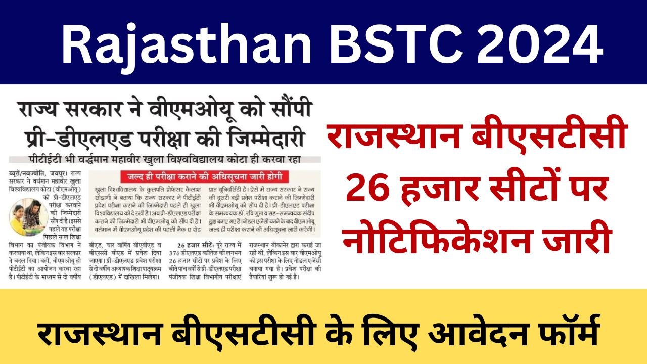 Rajasthan BSTC 2024 - राजस्थान बीएसटीसी के लिए आवेदन फॉर्म कैसे भरें जानिए