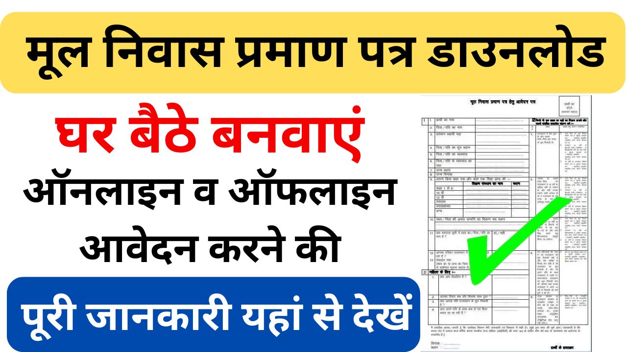 Rajasthan Domicile Certificate 2024 - मूल निवास प्रमाण पत्र डाउनलोड आवेदन प्रक्रिया पात्रता दस्तावेज की पूरी जानकारी