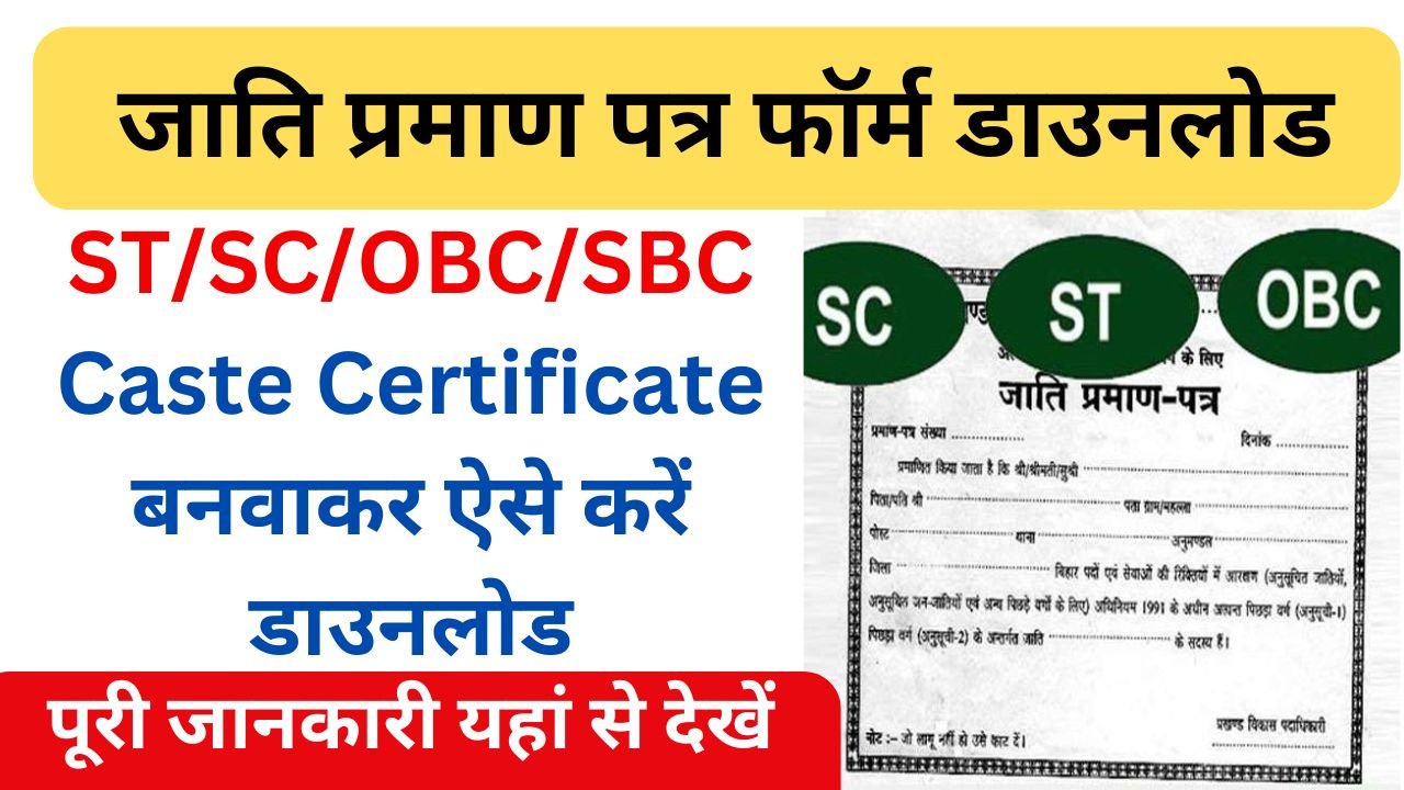 जाति प्रमाण पत्र फॉर्म डाउनलोड - ST/SC/OBC/SBC Caste Certificate कैसे बनवाएं पूरी जानकारी देखें