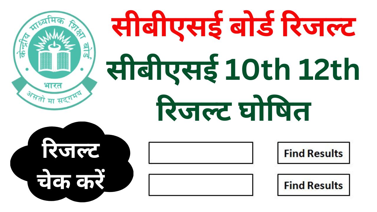 CBSE Board 10th 12th Result 2024 - (अभी अभी रिजल्ट घोषित) सीबीएसई 10th 12th रिजल्ट घोषित ऐसे करें चेक