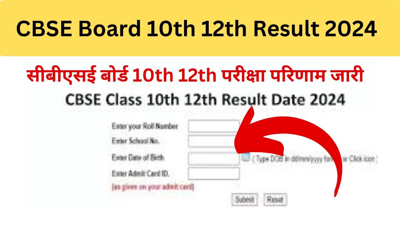 CBSE Board 10th 12th Result 2024 - सीबीएसई बोर्ड 10th 12th परीक्षा परिणाम जारी, यहां से करें चेक