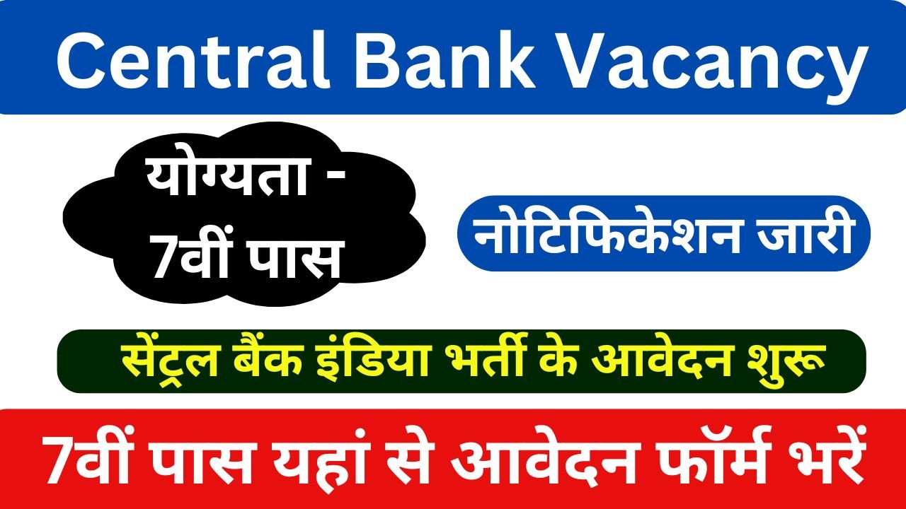 Central Bank Vacancy - सेंट्रल बैंक चौकीदार भर्ती का नोटिफिकेशन जारी, योग्यता 7वीं पास