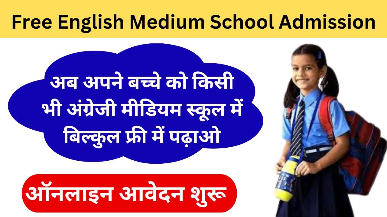 Free English Medium School Admission: अब अपने बच्चे को किसी भी अंग्रेजी मीडियम स्कूल में बिल्कुल फ्री में पढ़ाओ