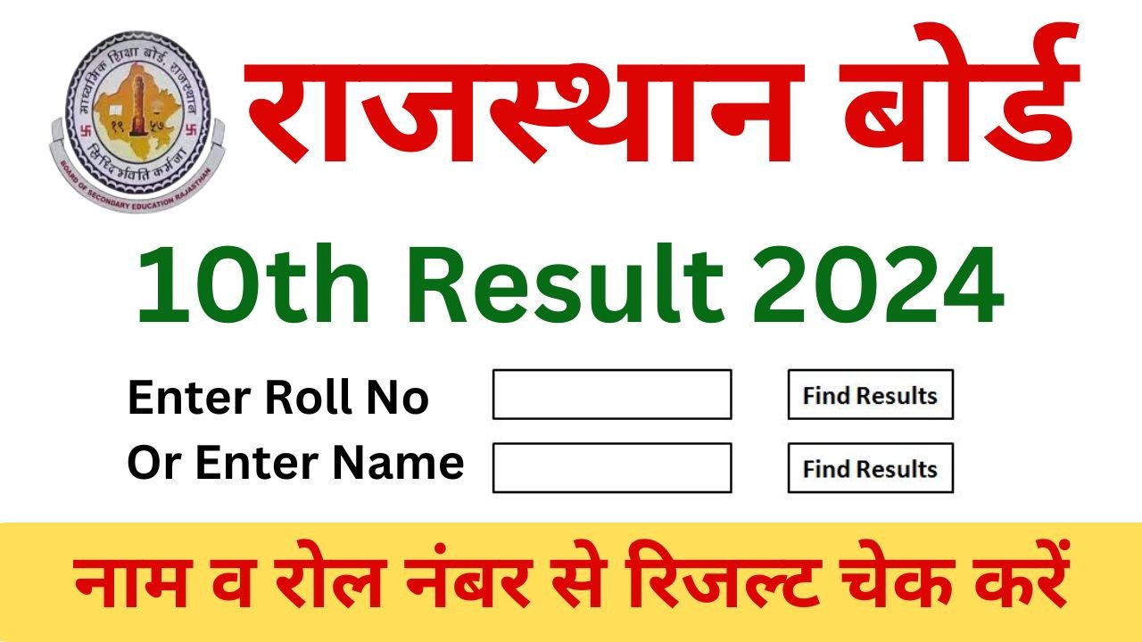 RBSE 10th Result 2024 - रोल नंबर और नाम से चेक करें अपना रिजल्ट, ये रहा डायरेक्ट लिंक