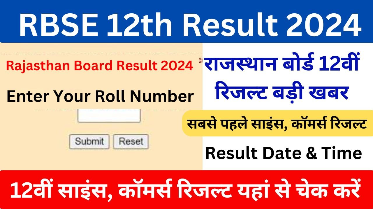 RBSE 12th Board Result 2024 - राजस्थान बोर्ड 12वीं रिजल्ट को लेकर बड़ी खबर, सबसे पहले साइंस और कॉमर्स रिजल्ट होगा जारी