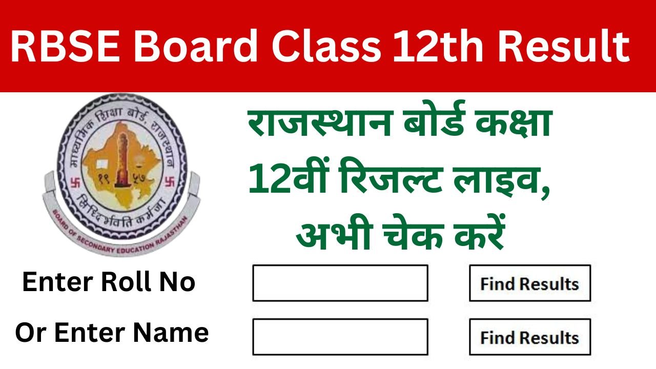 RBSE Board Class 12th Result - राजस्थान बोर्ड कक्षा 12वीं रिजल्ट लाइव अपडेट आज आएगा रिजल्ट