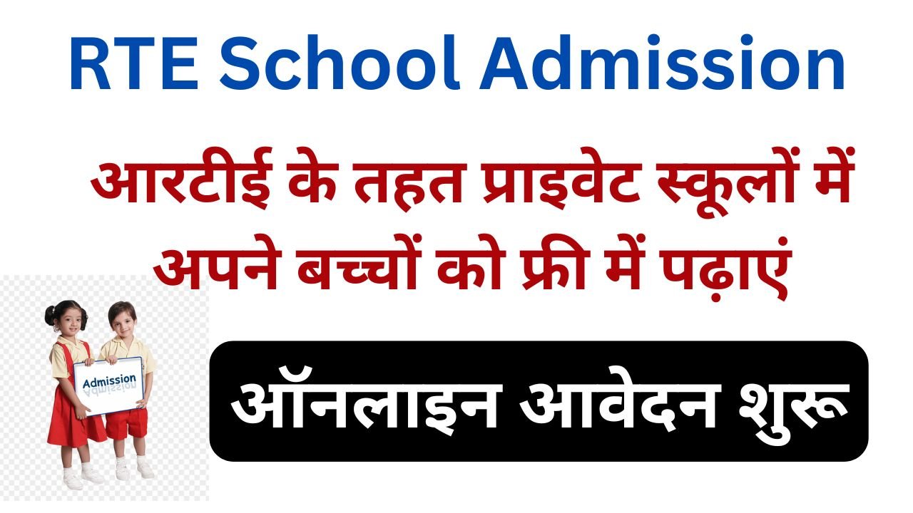 RTE Rajasthan School Admission Form 2024 - राजस्थान आरटीई स्कूल एडमिशन फॉर्म 2024