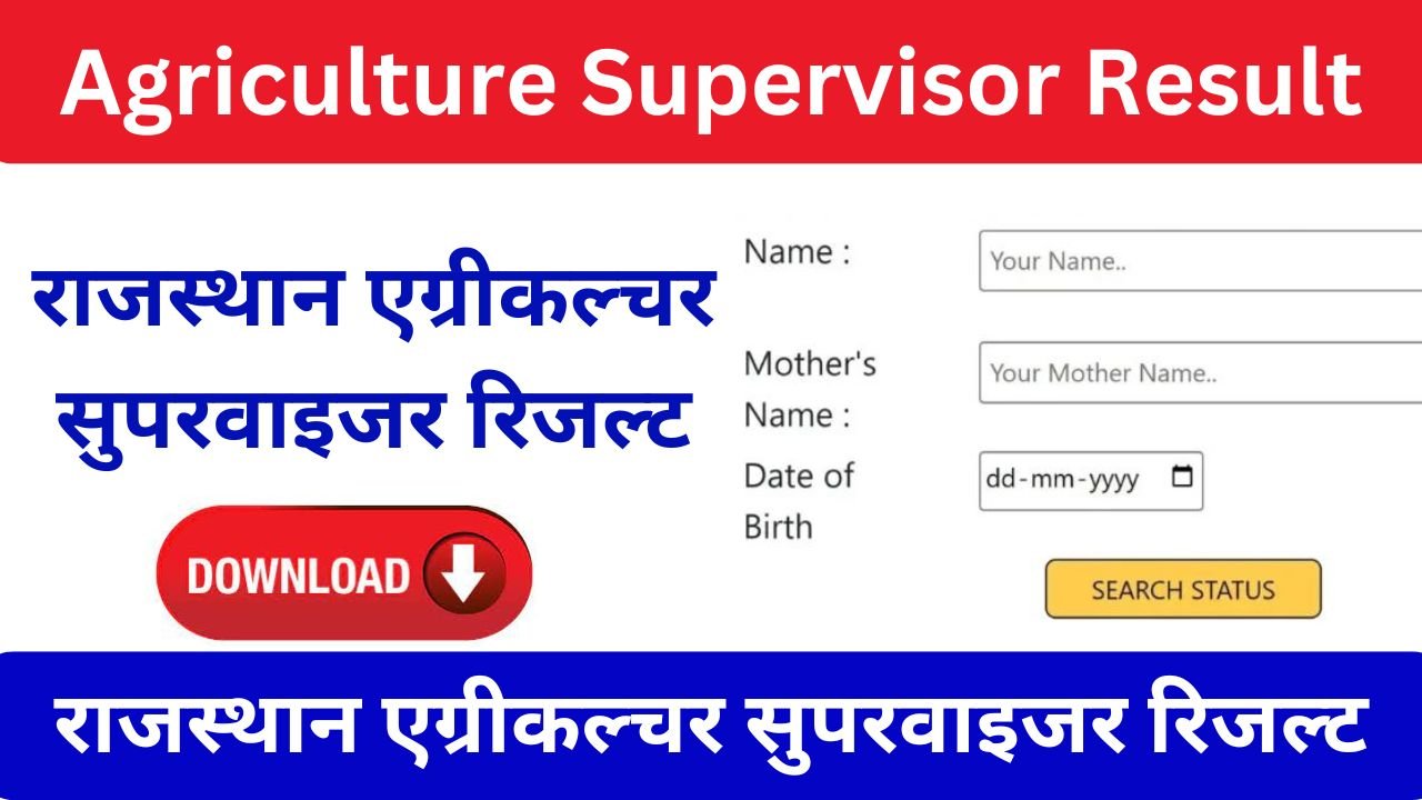 Rajasthan Agriculture Supervisor Result 2024 (रिजल्ट डेट लेटेस्ट अपडेट) राजस्थान एग्रीकल्चर सुपरवाइजर रिजल्ट ऐसे करें चेक