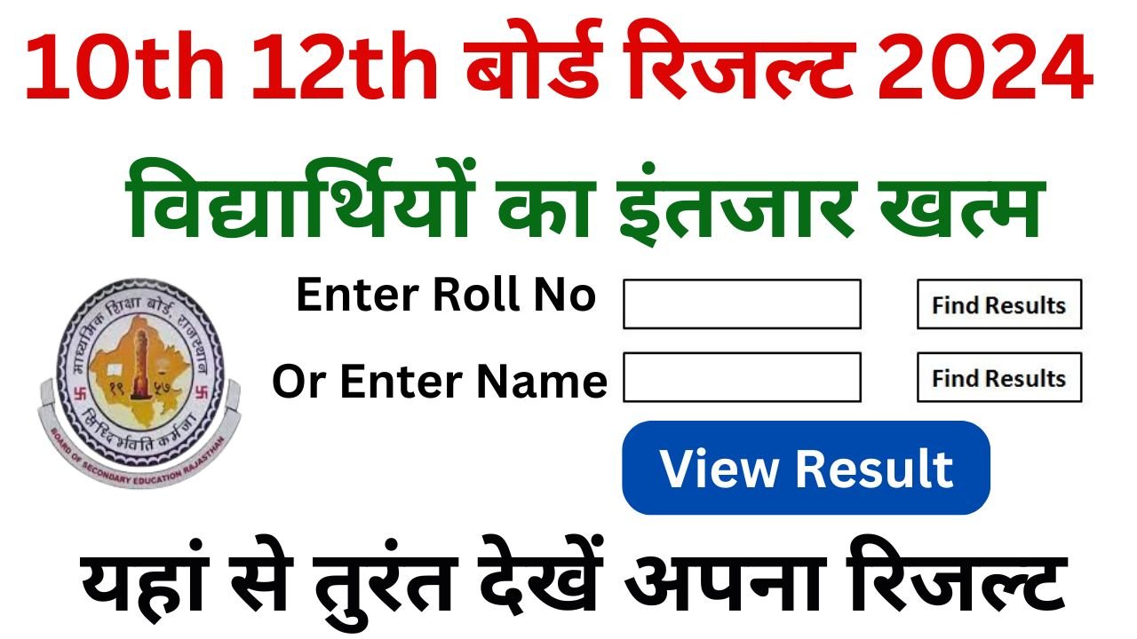 Rajasthan Board 10th 12th Result 2024: 10वीं और 12वीं कक्षा के रिजल्ट को लेकर आई खुशखबरी, रिजल्ट की डेट यहां से देखें