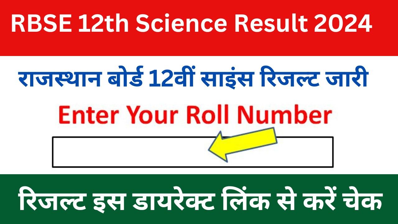 Rajasthan Board 12th Science Class Result 2024 - राजस्थान बोर्ड 12th साइंस रिजल्ट की आई बड़ी अपडेट जारी