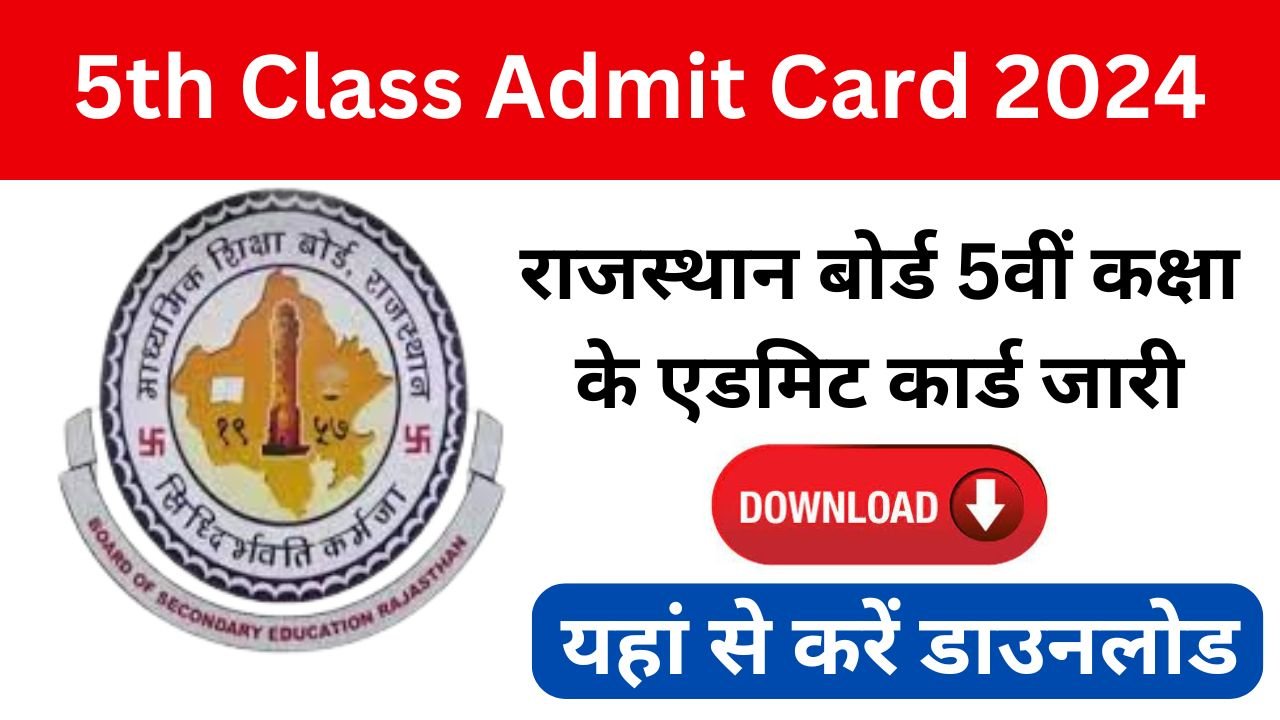 Rajasthan Board 5th Class Admit Card 2024 - राजस्थान बोर्ड 5वीं कक्षा के एडमिट कार्ड जारी, यहां से डाउनलोड करें