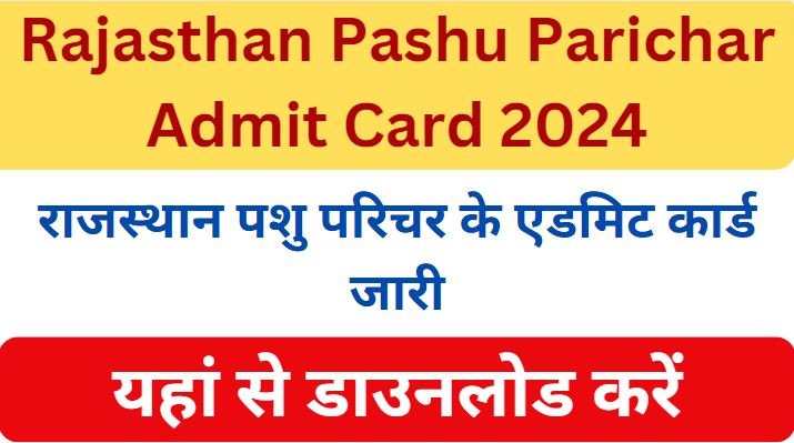 Rajasthan Pashu Parichar Admit Card 2024 - राजस्थान पशु परिचर के एडमिट कार्ड यहां से डाउनलोड करें