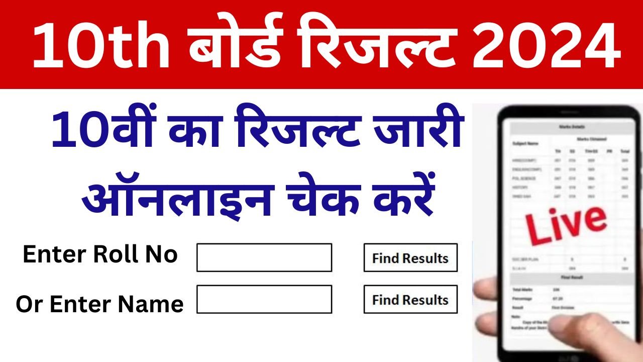 10th Result Online Check Kare - 10वीं बोर्ड रिजल्ट 2024 मोबाइल से चेक करें