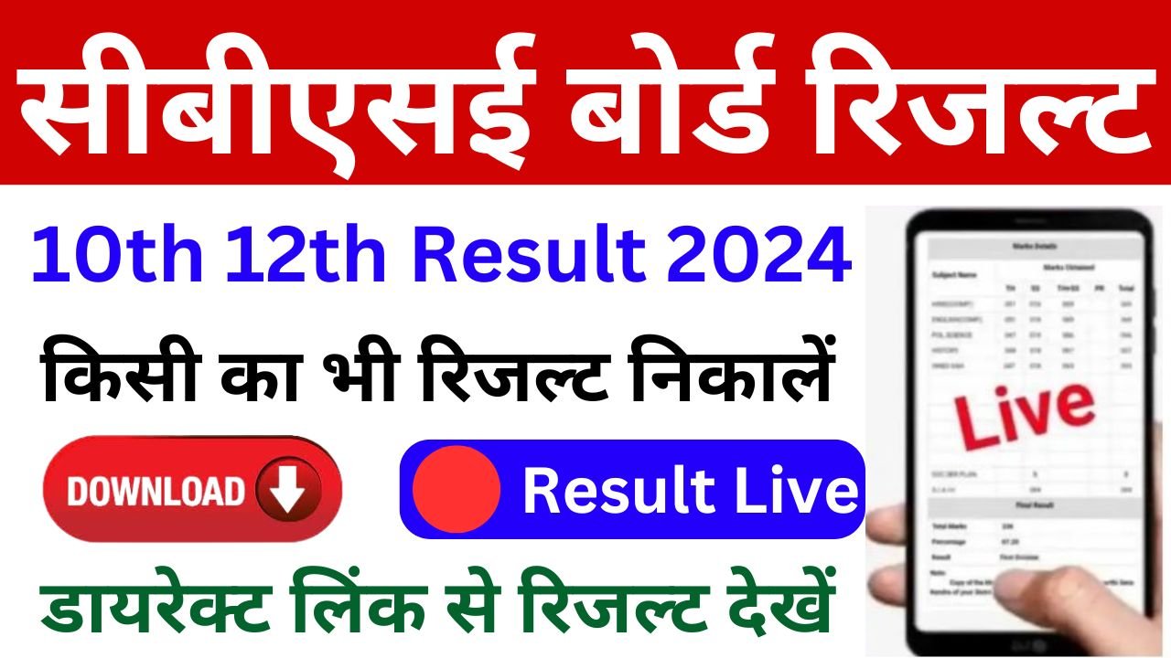 CBSE Board 10th 12th Result Date 2024