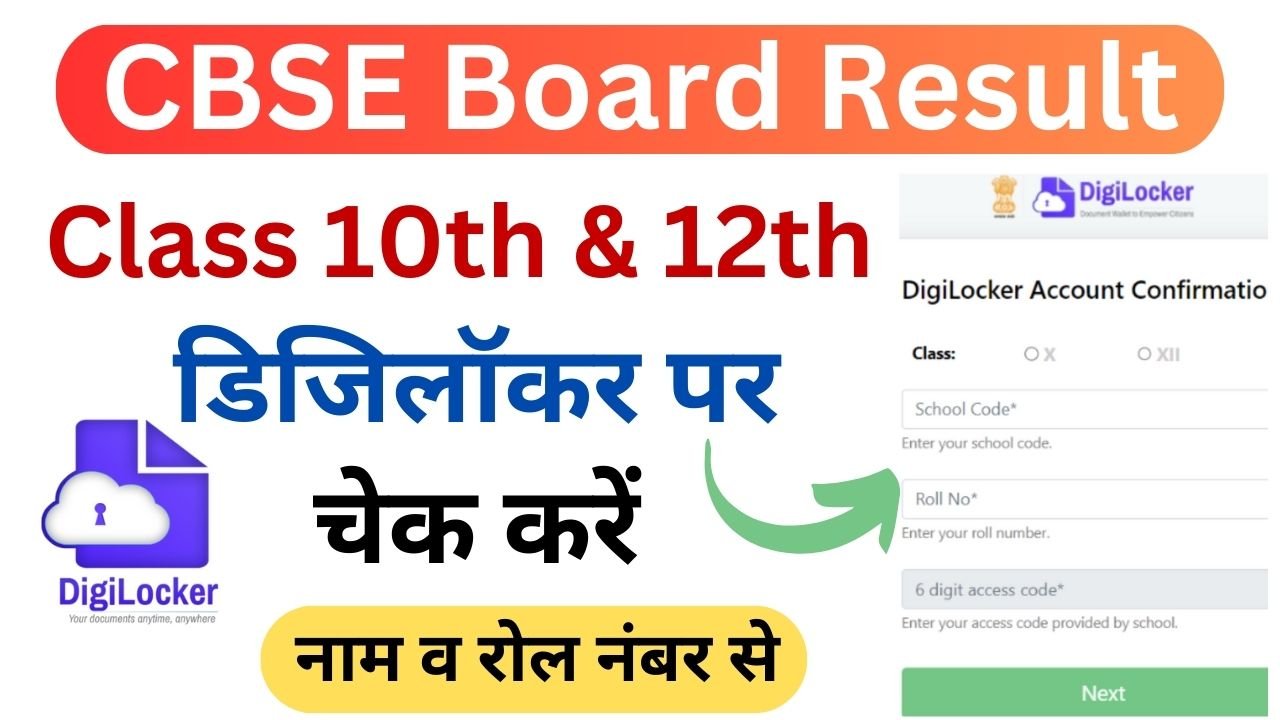 CBSE Result Digilocker 2024 - CBSE Board 10th & 12th Result Digilocker पर इस आसान तरीके से देखें