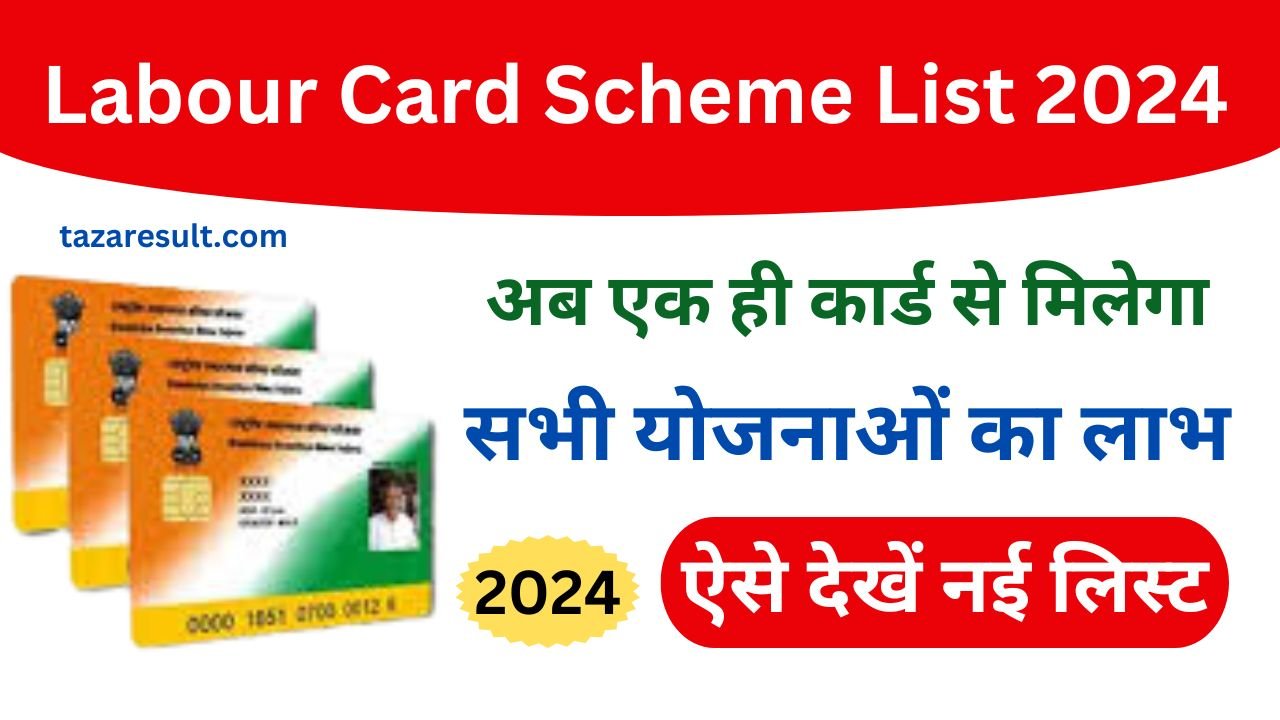 Labour Card Scheme List 2024 - नया लेबर कार्ड प्राप्त करके ले सभी योजनाओं का लाभ, नई लिस्ट जारी