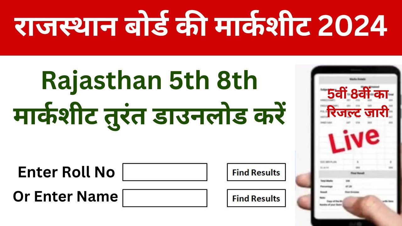 Rajasthan 5th 8th Marksheet 2024 - राजस्थान बोर्ड की मार्कशीट डाउनलोड यहां से करें